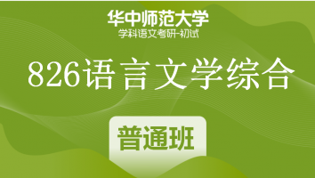 22届华中师范大学826语言文学综合|普通班