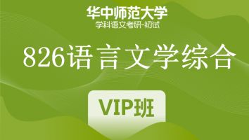 22届华中师范大学826语言文学综合|VIP/SVIP班