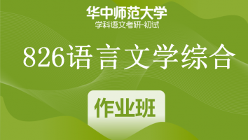 22届华中师范大学826语言文学综合|作业班
