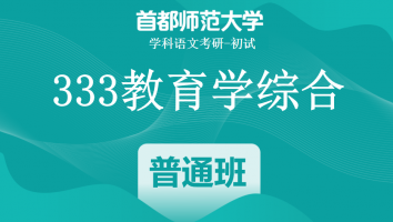 22届首都师范大学333教育学综合|普通班