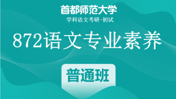 22届首都师范大学872语文专业素养|普通班