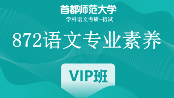 22届首都师范大学872语文专业素养|VIP班