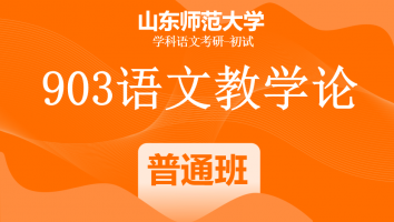 22届山东师范大学903语文教学论|普通班