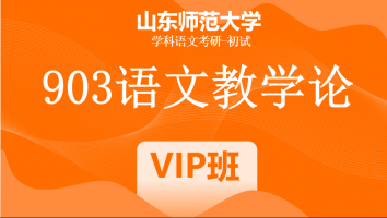 22届山东师范大学903语文教学论|VIP/SVIP班