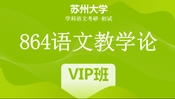 22届苏州大学864语文教学论|VIP/SVIP班