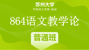 22届苏州大学864语文教学论|普通班