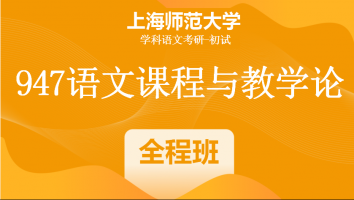 22届上海师范大学947语文课程与教学论|全程班