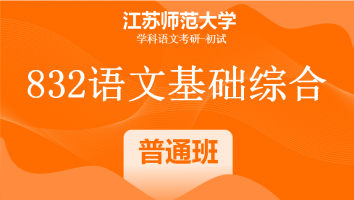 22届江苏师范大学832语文基础综合|普通班