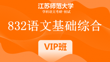 22届江苏师范大学832语文基础综合|VIP/SVIP班