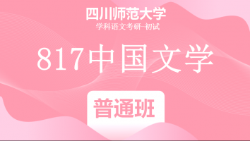 22届四川师范大学817中国文学|普通班