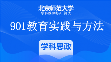 22届北京师范大学901教育实践与方法|学科思政VIP班