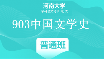 22届河南大学903中国文学史|普通班