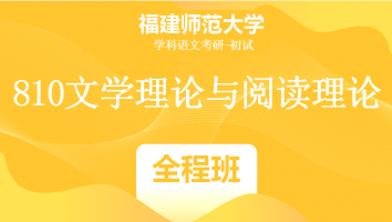 22届福建师范大学810文学理论与阅读理论|全程班
