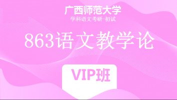 22届广西师范大学863语文教学论|VIP班
