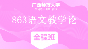 22届广西师范大学863语文教学论|全程班