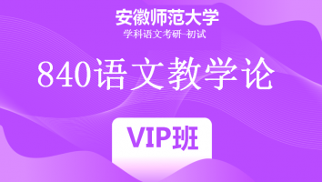 22届安徽师范大学864语文教学论|VIP班