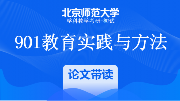 22届北京师范大学901教育实践与方法|论文带读班