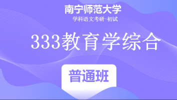22届南宁师范大学333教育学综合|普通班