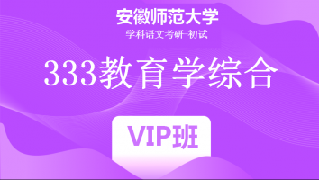 22届安徽师范大学333教育学综合|VIP班