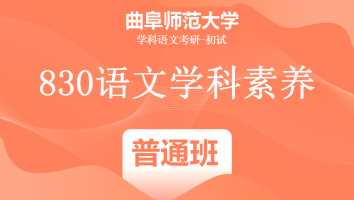 22届曲阜师范大学830语文学科素养|普通班