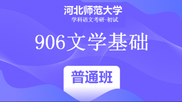 22届河北师范大学906文学基础|普通班