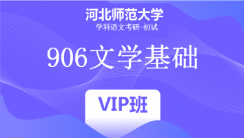 22届河北师范大学906文学基础|VIP班