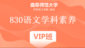 22届曲阜师范大学830语文学科素养|VIP班