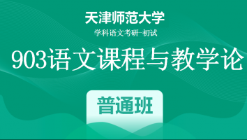 22届天津师范大学903语文课程与教学论|普通班