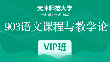 22届天津师范大学903语文课程与教学论|VIP班