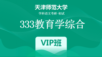22届天津师范大学333教育学综合|VIP班