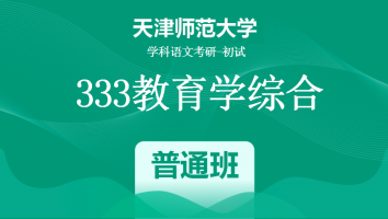 22届天津师范大学333教育学综合|普通班