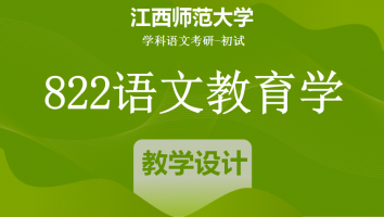 22届江西师范大学822语文教育学|教案班