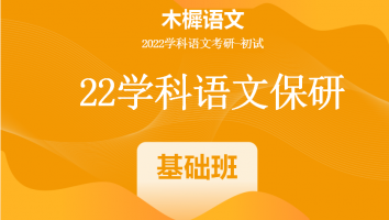 22届木樨学科语文保研|基础班