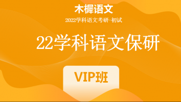22届木樨学科语文保研|VIP班