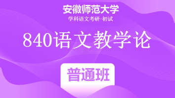 22届安徽师范大学864语文教学论|普通班