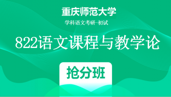 22届重庆师范大学822语文课程与教学论|抢分班