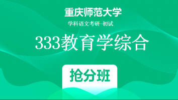 22届重庆师范大学333教育学综合|抢分班