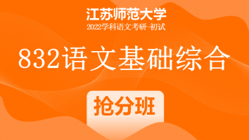22届江苏师范大学832语文基础综合|抢分班