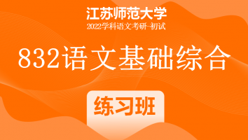22届江苏师范大学832语文基础综合|强化练习班