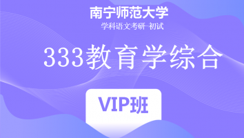 22届南宁师范大学333教育学综合|VIP班