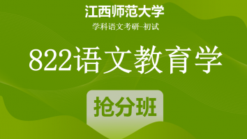 22届江西师范大学822语文教育学|抢分班