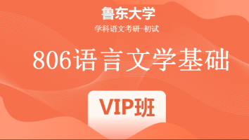 22届鲁东大学806语言文学基础|VIP班