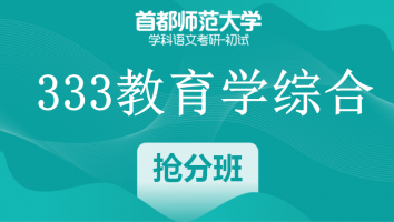 22届首都师范大学333教育学综合|抢分班