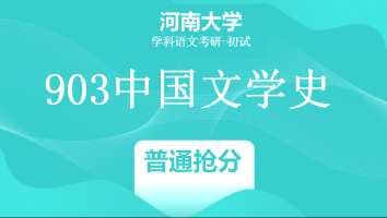22届河南大学903中国文学史|普通抢分班