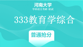 22届河南大学333教育学综合|普通抢分班