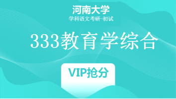 22届河南大学333教育学综合|VIP抢分班