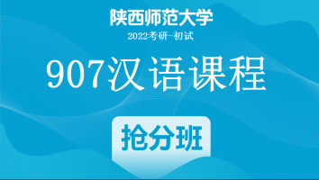 22届陕西师范大学907汉语与写作|汉语抢分班