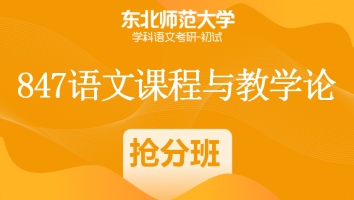 22届东北师范大学847语文课程与教学论|抢分班