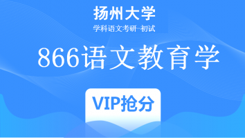 22届扬州大学866语文教育学|VIP抢分班