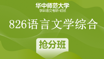 22届华中师范大学826语言文学综合|抢分班
